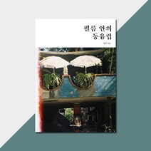 필름 안의 동유럽 - 나의놀타 여행 사진집