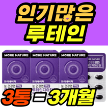 인기많은 루테인 지아잔틴 모어네이처 빌베리 비타민D 남성 여성 남자 여자 가격 홈쇼핑 추천 영양제 건강식품 40대 50대 60대 식약청 식약처