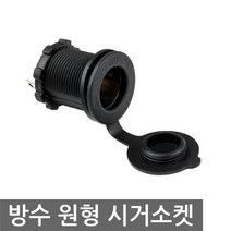 방수 시거소켓 12-24V 시거잭 매립 DIY 충전 파워뱅크, AT012. 방수 시거 소켓