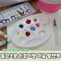물감소분 손걸이형 미술 팔렛트, 상세페이지 참조, 상세페이지 참조