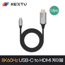 NEXT-3518HCC-8K 8K60Hz C to HDMI2.1 1.8M 케이블