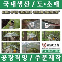파파앤몰 국산 무독성 투명비닐타프 캠핑 백패킹 야영 텐트 비박 비닐 타프 천막, 무독성 비닐타프(II)