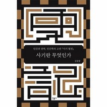 사기란 무엇인가 인간과 권력 인간학의 고전사기열전, 상품명