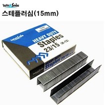 화신 15mm 스테플러심(23/15mm)제본용 스테플러침/1팩, 상세내용표시
