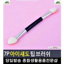 포인트 화장 아이섀도 전용 팁 브러쉬 생활소품 무쌍메이크업 베이스메이크업