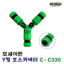 [세신철물점] 포세이돈 Y자형 호스 커넥터 커프링 호스연결 C-C330