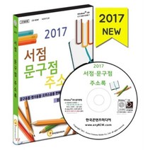 2017 서점·문구점 주소록 : 문구용품·팬시용품·오피스용품 판매업체·문구도매 중고서점·북카페, 한국콘텐츠미디어, 한국콘텐츠미디어 저