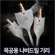목공 나비드릴 스페이드 나비기리 목공비트날, 40MM