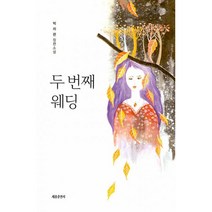 밀크북 두 번째 웨딩, 도서, 9791159794742