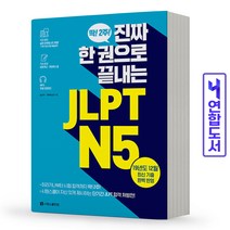 JLPT N5 진짜 한 권으로 끝내는 일본어 능력시험 책 시원스쿨, JLPT N5 N4 단어장 :민트[분철2권]