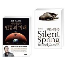 (서점추천) 일론 머스크와 지속가능한 인류의 미래 + 침묵의 봄 (전2권)