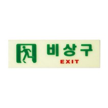 비상구 축광 250x80mm 유도등 피난 피난구 거실 계단 소방 복도 통로 안내표시 모던심플스타일 모던한디자인 소화