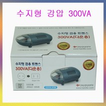 한진종합전기 변압기 수지형 강압 300VA(220V-120V)