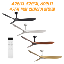 천장 실링팬 타프팬 선풍기 서큘레이터 천정 조명 원목 무선 인테리어 대형 에어컨, 우드화이트 60인치