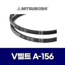 (MITSUBOSHI 미쯔보시) 브이벨트 V벨트 A-156 A156