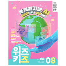 [공식몰] 2023년 8월 교원 위즈키즈