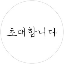스티커네 주문제작 반투명용지 청첩장스티커 원형스티커, 원형 30mm 심플 02 반투명용지