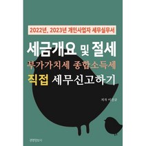 세금 개요 및 부가가치세 종합소득세 직접 신고하기 : 2022년 2023년 개인사업자 세무실무서, 이진규 저, 경영정보사