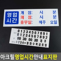 아크릴 영업시간 안내 표지판, 상세페이지 참조