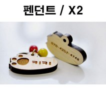 두바보 원목 펜던트 (펜던트만) X2 강아지 목걸이, 영포트 쿠팡 P30