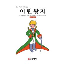 어린왕자:, 선영사, A. 생텍쥐페리