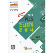 2023 전산회계운용사 2급 실기 | 개정판