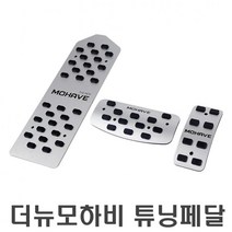 MDF3448 자동차 튜닝페달 3P 더뉴모하비전용 패드 익스테리어 튜닝페달/자동차페달/자동차튜닝페달/더뉴모하비튜닝페달