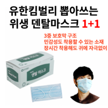 유한킴벌리 뽑아쓰는 덴탈마스크 국산 일회용 대형 중형 50매 100매 1+1, 덴탈마스크1+1