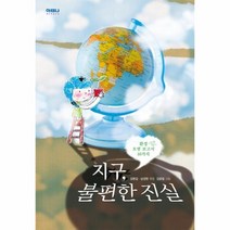 웅진북센 지구 불편한 진실 환경 오염 보고서, One color | One Size@1