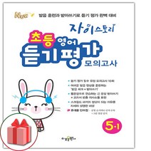 사은품+2023년 자이스토리 초등 영어 듣기 평가 모의고사 5-1