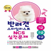 크라운출판사 새책-스테이책터 [반려견스타일리스트 1급.2급.3급 NCS 실전문제] -크라운출판사-정재명 외 지음-반려견스타일리스트-, 반려견스타일리스트 1급.2급.3급 NCS 실전문제