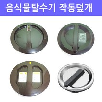 작동덮개/작동뚜껑/음식물탈수기/이크린주방, 선택3번 이우IND