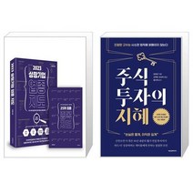 2023 상장 기업 업종 지도 + 주식투자의 지혜 (마스크제공)