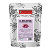 fm)바리스타퀸 자색고구마 파우더 1kg 카페 업소용 식자재 시럽 파우더