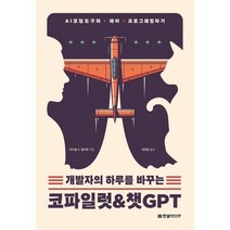 개발자의 하루를 바꾸는 코파일럿 & 챗GPT:AI 코딩 도구와 페어 프로그래밍하기, 한빛미디어