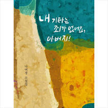 내 기타는 죄가 없어요 아버지 + 미니수첩 증정, 나여경, 전망