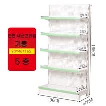 슈퍼 마켓 선반 진열대 벽 편의점 디스플레이 마트 대형, 단면 5 서브  90 x 40 x 165