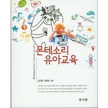 몬테소리 유아교육, 양서원, 김지영.성연승 지음
