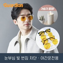 안경사가 직접 가공한 야간운전 가디언 안경 4종 / 안경테+미니 가습기 무료 증정