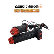 오토바이 스쿠터 바이크 열선 핸들그립 히팅 핫 커버 온도조절 전자식 LED 5단, 골드