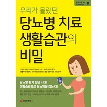 우리가 몰랐던 당뇨병 치료 생활습관의 비밀 : 습관을 바꾸면 혈당 걱정 없이 살 수 있다!