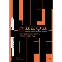 리프트오프 : 세 번의 실패를 딛고 궤도에 오르기까지 스페이스X의 사활을 건 그날들!, 에릭 버거 저/정현창 역/서성현 감수, 초사흘달