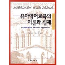 유아영어교육의 이론과 실제, 교육아카데미, 장유라,원계선 공저