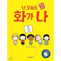 난 오늘도 화가 나, 위즈덤하우스, 릴라 리 저/노은정 역