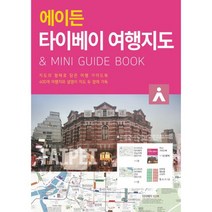 에이든 타이베이 여행지도 : 지도의 형태로 담은 여행 가이드북