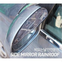 UP 비오는날 사이드미러커버 활용도 비오는날사이드미러 가림막 가드 사이드 미러 커버 포굿드라이브, 블랙