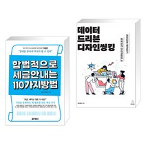 (서점추천) 합법적으로 세금 안 내는 110가지 방법 : 기업편 + 데이터 드리븐 디자인씽킹 (전2권), 아라크네