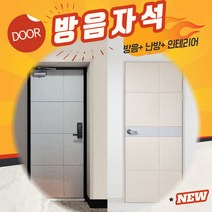 자석 방음재 인테리어 현관문 방음 소음차단 반려견 짖는소리 소리차단 흡음재+틈새막이+맘편한스티커, 현관문 방음재 베이지 색상 1set (필수)