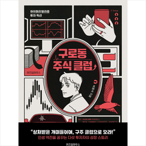 구로동 주식 클럽 + 미니수첩 증정, 박종석, 위즈덤하우스