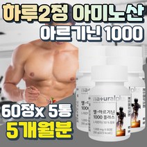 아르지닌 알기닌 아르기닌 L-ARGININE 엘 아르가닌 여성 남성 여자 남자